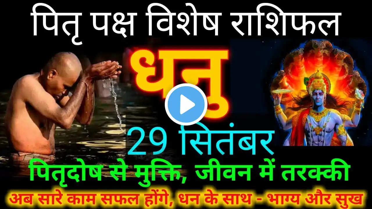 29 सितंबर धनु राशि 2023 | Dhanu Rashi Aaj Ka Dhanu Rashifal 29 September 2023 / Sagittarius