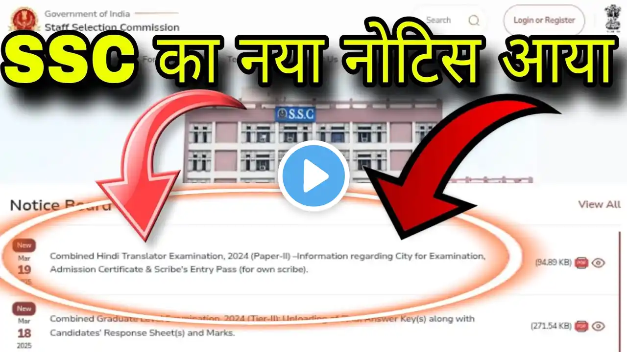 खुशखबरी🥳SSC का नया नोटिस आया 2025 | SSC New Notice Out 2025