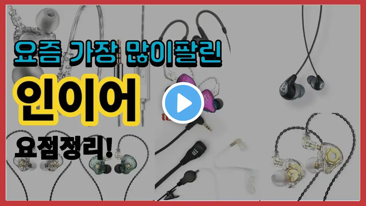 인이어 추천 판매순위 Top10 || 가격 평점 후기 비교