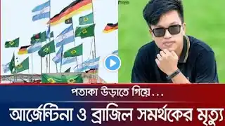 অবশেষে বিশ্বকাপ ফুটবলে প্রিয় দেশের পতাকা টানাতে গিয়ে মুত্যু হলো। World cup Football!