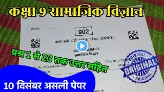 10 दिसम्बर कक्षा 9 सामाजिक विज्ञान अर्द्धवार्षिक पेपर 2024 | class 9 social science half yearly exam