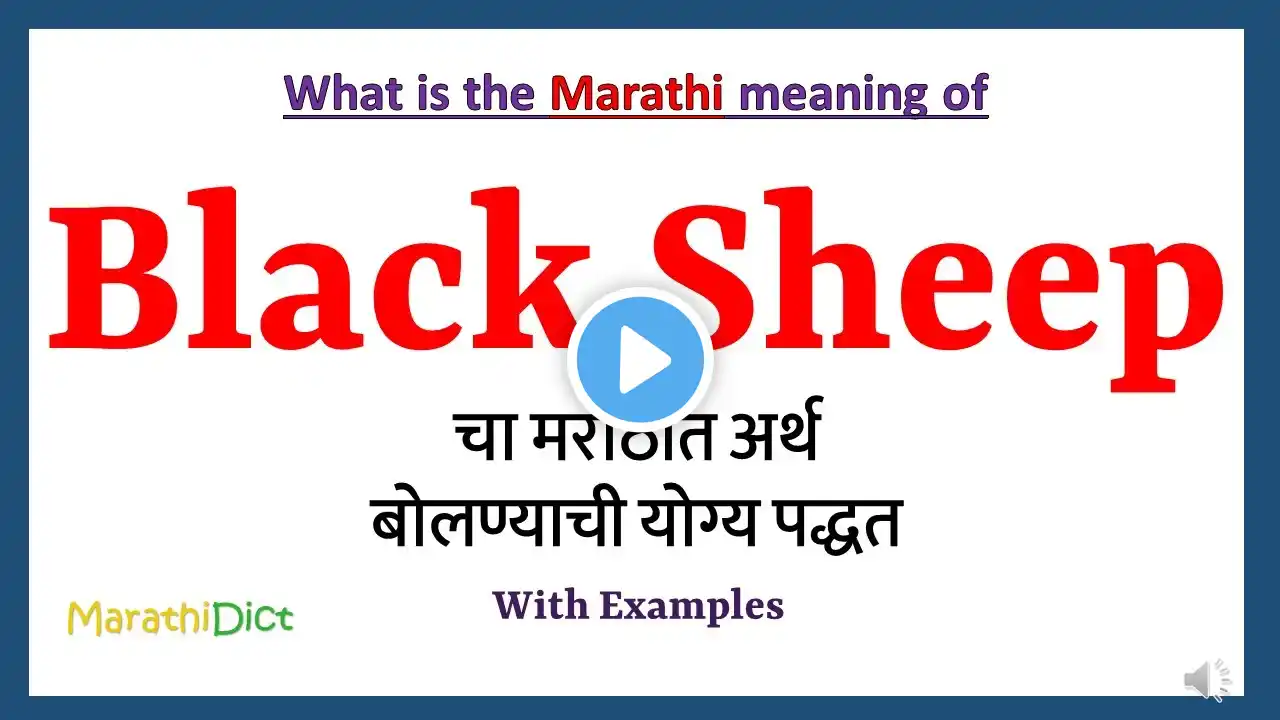 Black Sheep Meaning in Marathi | Black Sheep म्हणजे काय | Black Sheep in Marathi Dictionary |