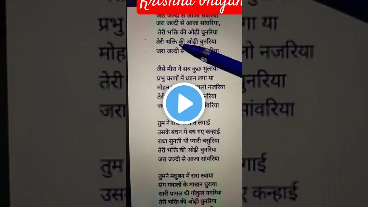 जरा जल्दी से आजा सांवरिया🌺🌿🌺 // कृष्ण भजन #lyricsbhajan​ #krishnabhajan​ #bh #bhajans