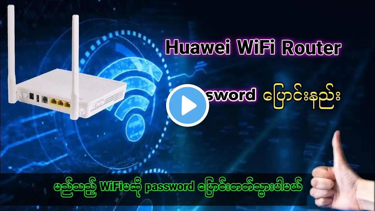 How to change WiFi password Huawei HG6546M HG8145V | password ပြောင်းနည်း