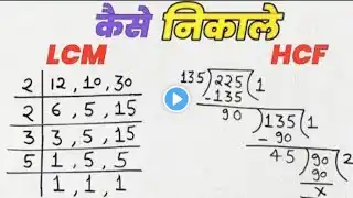 Lcm और Hcf निकालना सीखे | lcm and hcf | lcm hcf kaise nikale | lasa masa | lcm hcf | hcf bhag vidhi