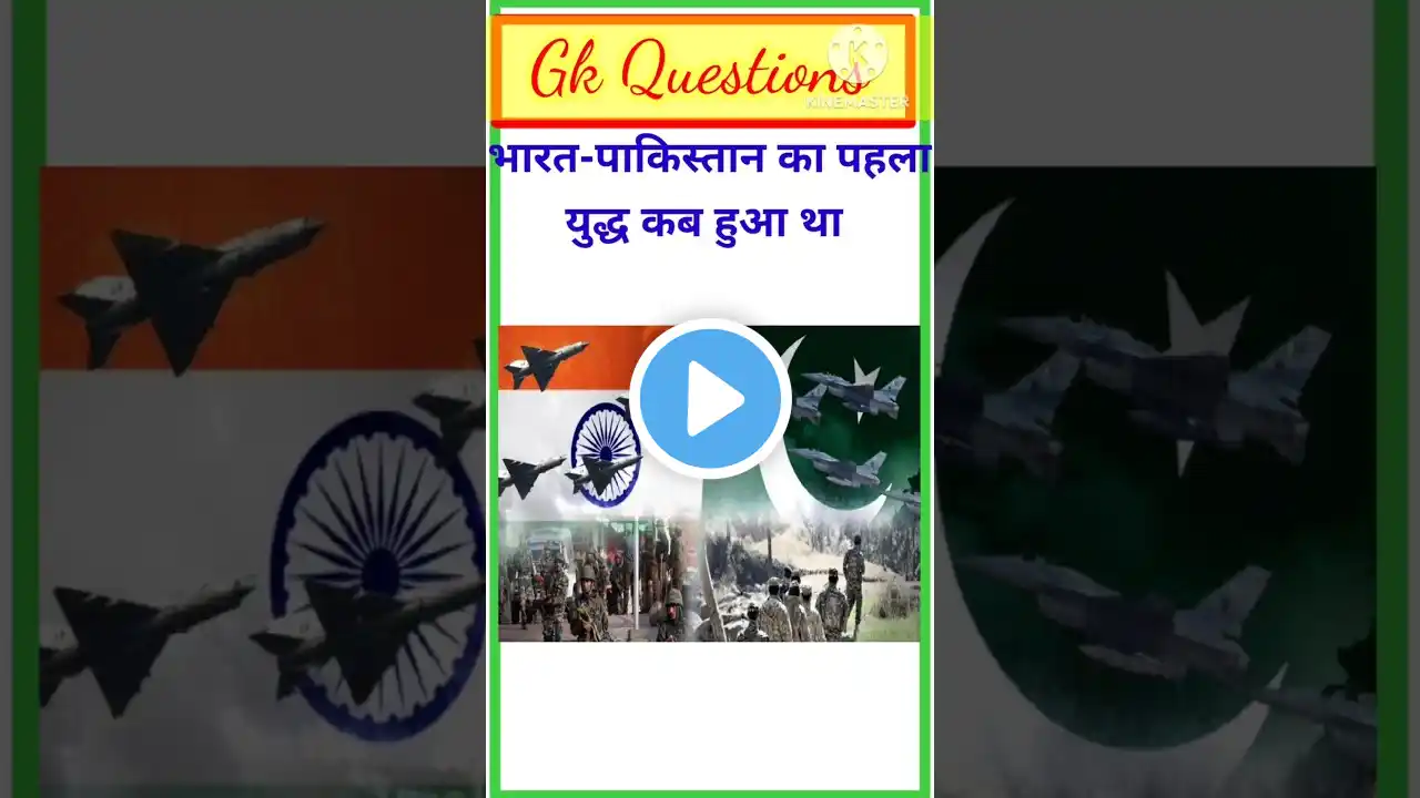 भारत पाकिस्तान का पहला युद्ध कब हुआ था🤔 general knowledge|| GK questions #shorts #shortsfeed #short