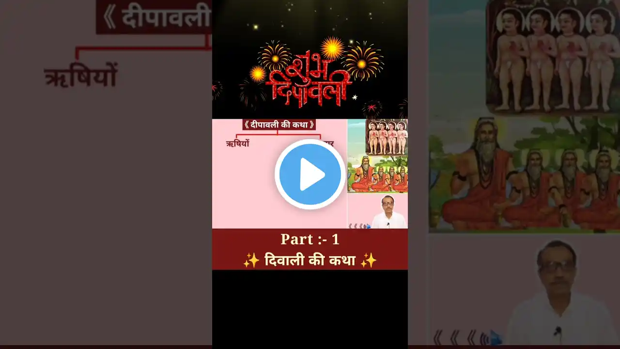 🔴 Part :- 1 महालक्ष्मी की कथा  #shorts #दिवाली_की_कथा #AadiDevJyotishKendar #diwali