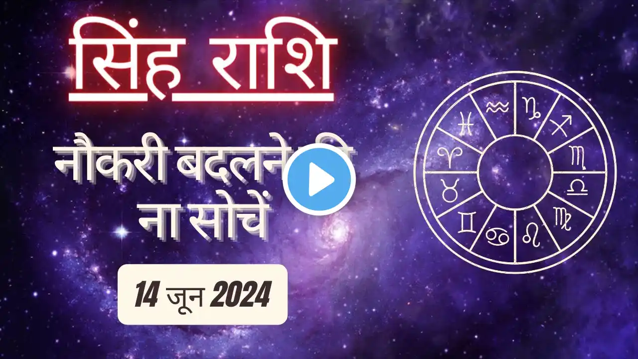 AAJTAK 2 । 14 JUNE 2024 । AAJ KA RASHIFAL । आज का राशिफल । सिंह राशि । LEO । Daily Horoscope