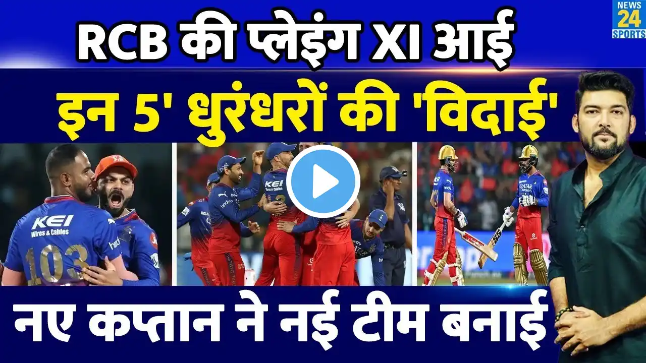 RCB Vs KKR: IPL 2025 के पहले मैच के लिए RCB की Playing XI आई, इन 11 ने जगह बनाई, 5 धुरंधरों की विदाई