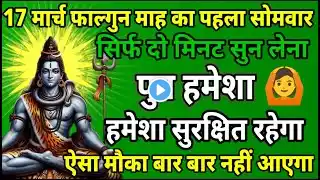 17 मार्च फाल्गुन माह सोमवार को सिर्फ यह मंत्र सुन लो पुत्र को रक्षा कवच मिल जाएगा ॥ मंत्र