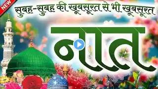 सुबह सुबह का बहुत ही प्यारा कलाम | heart touching kalam | New naat Sharif 2025 @Ahsaaninetwork