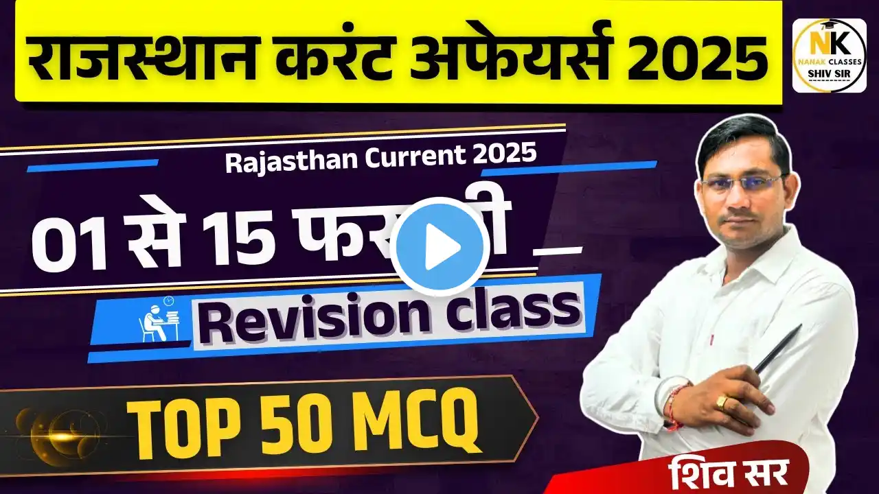 01 से 15 फरवरी 2025 Rajasthan Current Affairs | TOP 50 MCQ | RPSC, RSMSSB, 1st, 2nd, 3rd Grade