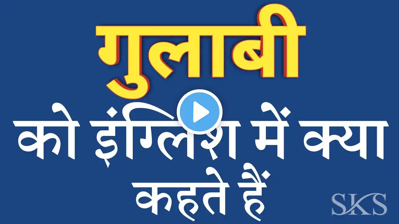 गुलाबी को इंग्लिश में क्या कहते हैं | gulabi ko english mein kya kahate hain