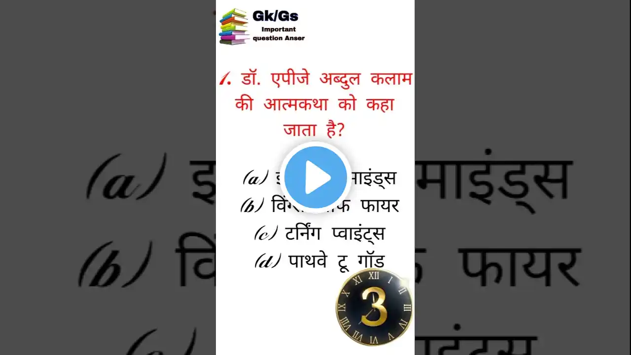 GK GS | Gk In Hindi | #gk #shortvideo #shorts#shortsfeed #shortfeed#hindi #shortsfeed #shorts #short