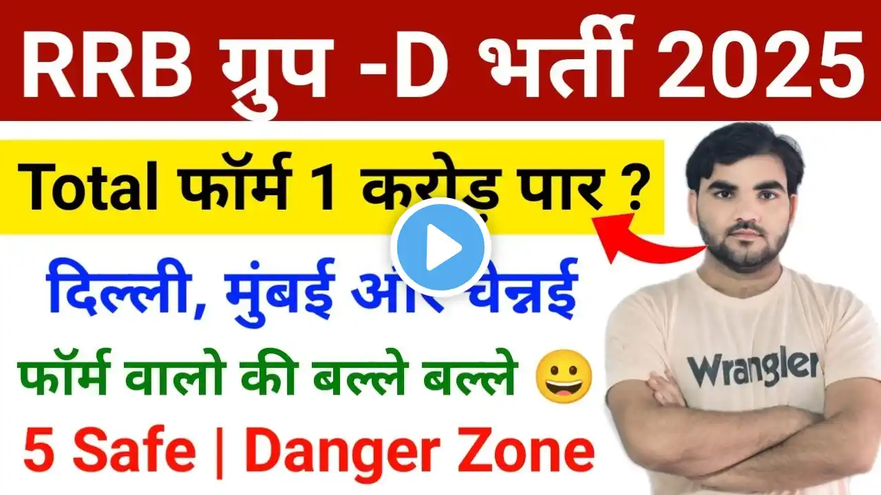 रिकॉर्ड RRB Group D Total Form Fill 2025 Zone Wise | 1 Crore पार फॉर्म