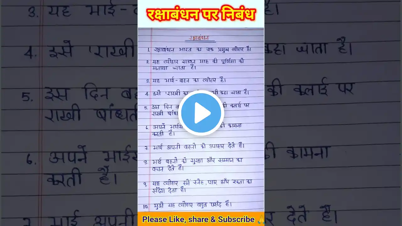 रक्षा बंधन पर निबंध | Raksha Bandhan par nibandh 10 Line #trending#reels#shorts#shortvideo#rakhi