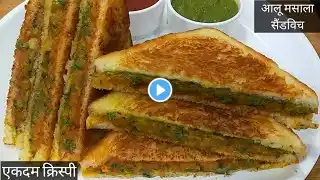 सबसे आसान और क्रिस्पी आलू सैंडविच रेसिपी।Aloo Sandwich Recipe।Potato Sandwich। Sandwich Recipe।