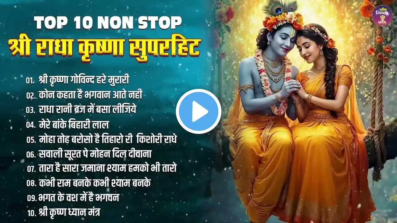 Radha Krishna Bhajan - आज जरुर सुनना ये भजन || Shyam Bhajan | Krishna Bhajan | Radha Rani Bhajan