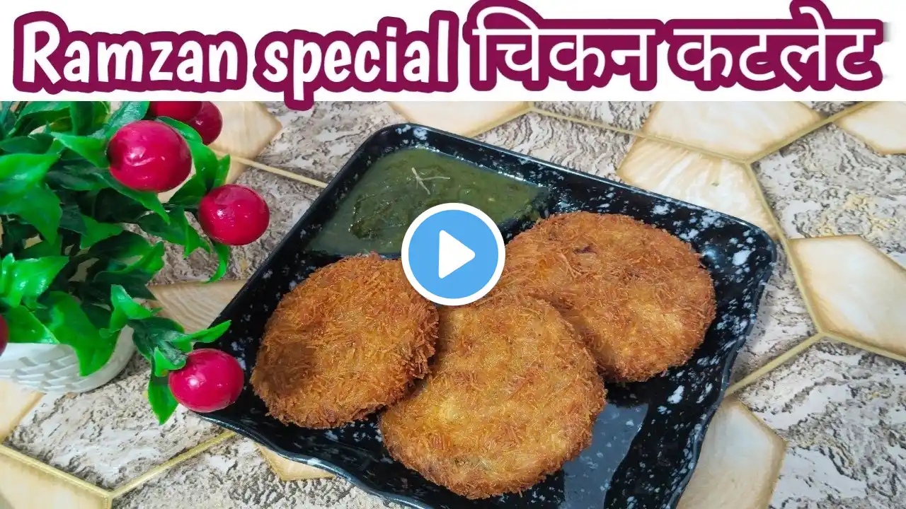 Chicken Russian cutlet | रमजान स्पेशल cook or store cutlet recipe | chicken Russian cutlet 🍗😍