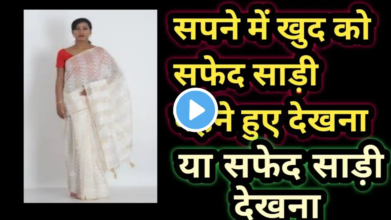 सपने में सफेद साड़ी देखना या पहननाsapne me Safed saree dekhna ya pahanna।Seeing white saree in dream