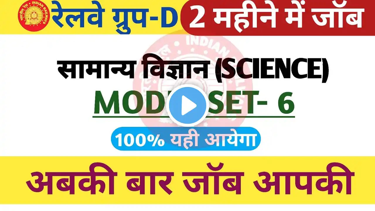 Railway Group D 2025 | Group D Science Class 6 | RRB NTPC, RPF Constable PYQ,s ||By- Brajesh sir