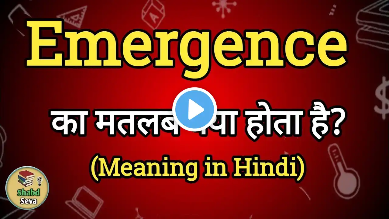 Emergence Meaning in Hindi | Emergence Ka Matlab kya Hota hai| English to Hindi dictionary