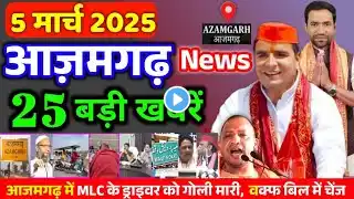 आज 5 मार्च 2025 आजमगढ़ की ताजा खबर l Today Azamgarh News l Azamgarh Breaking News