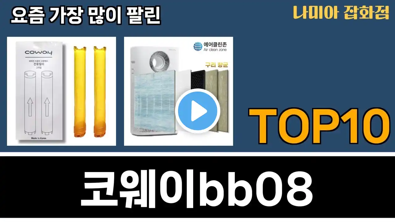 가장 많이 팔린 코웨이bb08 추천 Top10!
