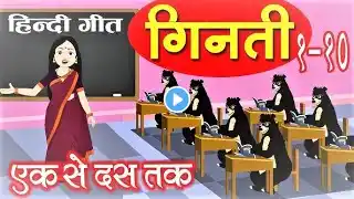 Ginti | Learn Hindi Numbers | 1 To 10 | Hindi Geenti | Hindi Cartoon Video | गिनती 1 To 10 |