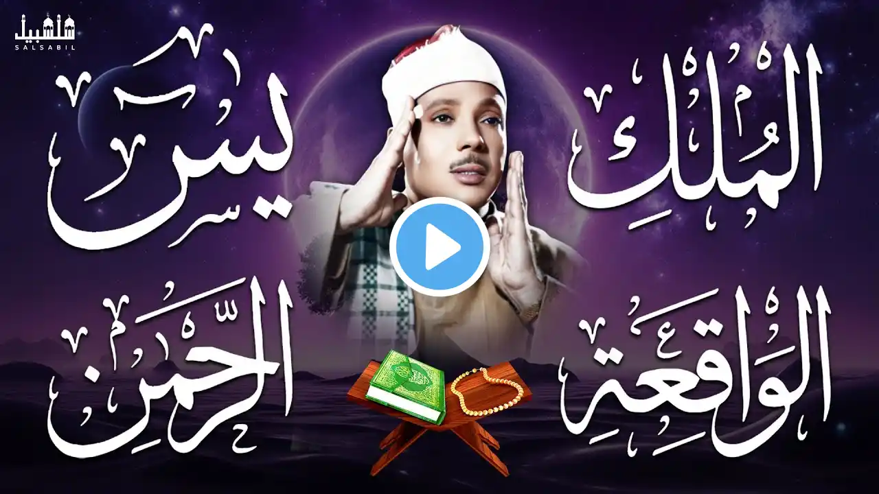 سورة يس، الرحمن، الواقعة، الملك من أروع ما جود الشيخ عبد الباسط عبدالصمد | استمع بنية الرزق والشفاء