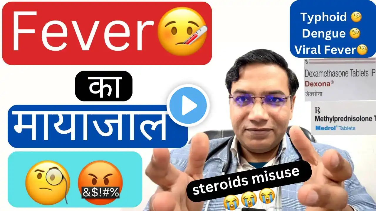 Fever🤒 का मायाजाल || Typhoid fever || Dengue || viral fever #fever #typhoid