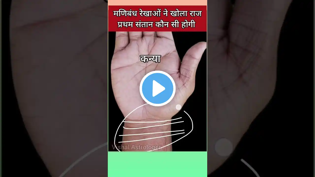 मणिबंध रेखाओं ने खोला राज प्रथम संतान कौन सी होगी #palmistry #hastrekha #analysis #viral #shorts