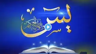 Surah Yasin (Yaseen) | By SheikhAbdur-Rahman As-Sudais | Full With Arabic text episode 175 سورہ رحمن