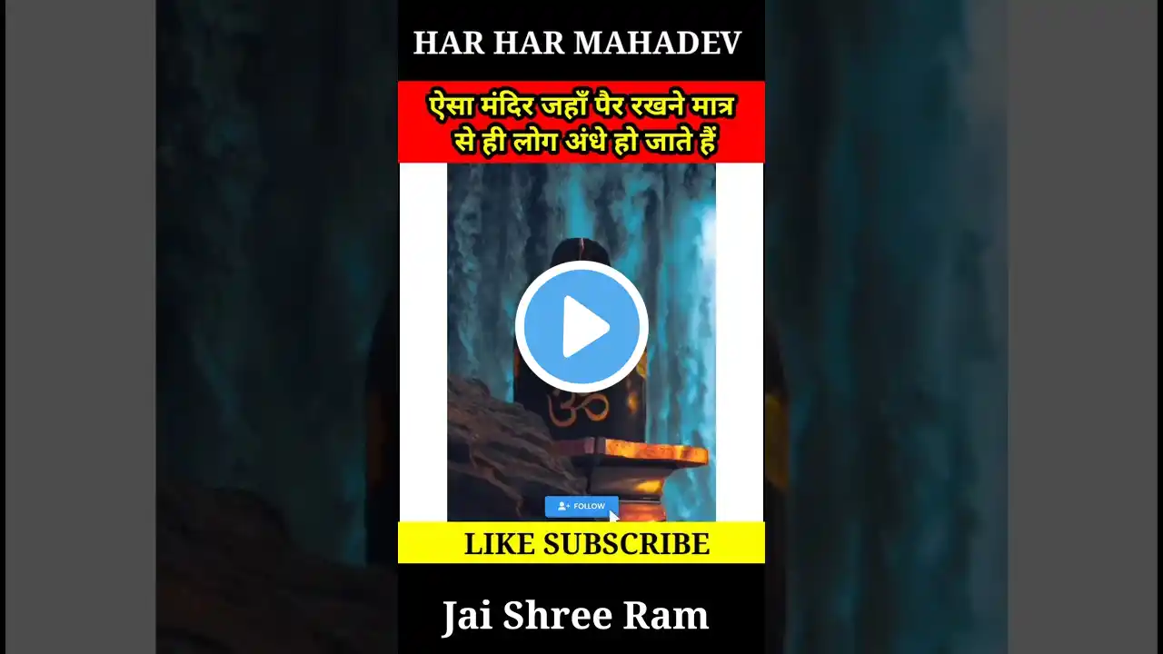 ऐसा मंदिर जहाँ पैर रखने मात्र से ही लोग अंधे हो जाते हैं | Mandir me jaate hi ho jaate hai andhe 😱🤯