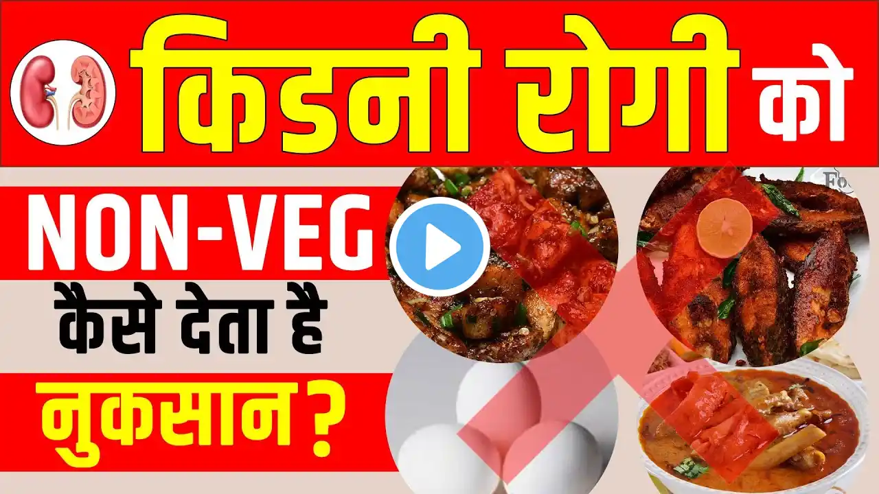 क्या नॉन वेज है किडनी ख़राब का कारण? | Non-Veg Diet For Kidney Patient | Bharat Homeo Kidney Care