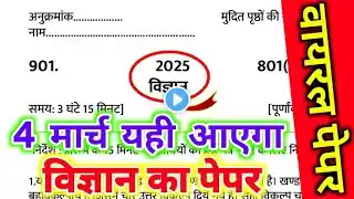 4 मार्च,मिल गया विज्ञान का पेपर यूपी बोर्ड 2025,Class 10 Science model paper,10th विज्ञान वायरल पेपर