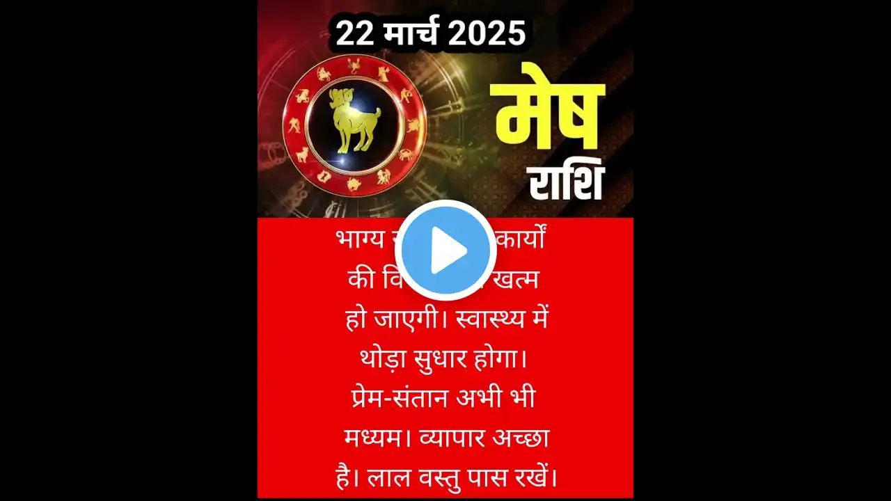 मेष राशिफल 22 मार्च 2025 #viralnews #news