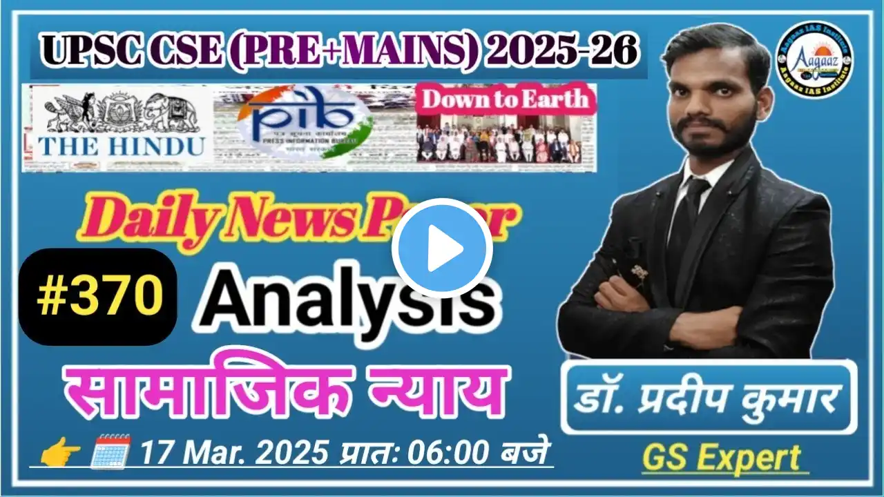 17 Mar. 2025 Current Affairs । सामाजिक न्याय ‌। Today NewsPaper Analysis For UPSC #2025 #upsc #pre