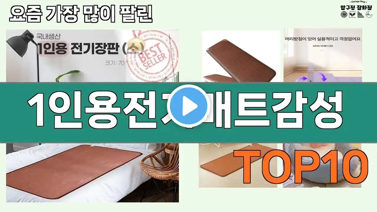 가장 많이 팔린 1인용전기매트감성 추천 Top10!