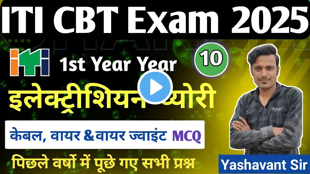 केबल | वायर & वायर ज्वाइंट 04 | electrician mcq question | iti electrician theory in hindi #iti