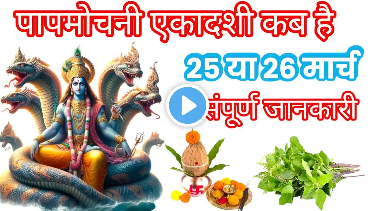 पापमोचनी  एकादशी कब है?25 या 26 मार्च पूजा विधि व्रत नियम मुक्ति के लिए 1 कार्य जरूर करें Ekadashi