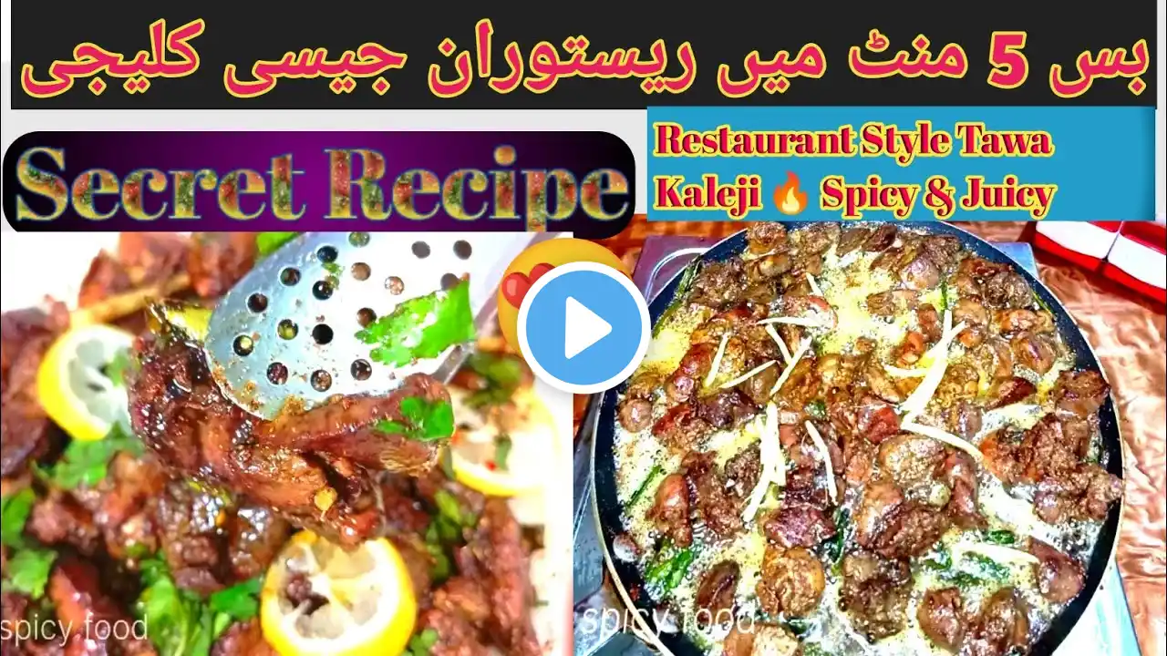 Ramadan tawa kaleji recipe | Chicken Tawa Kaleji Recipe | Chicken liver pepper dry