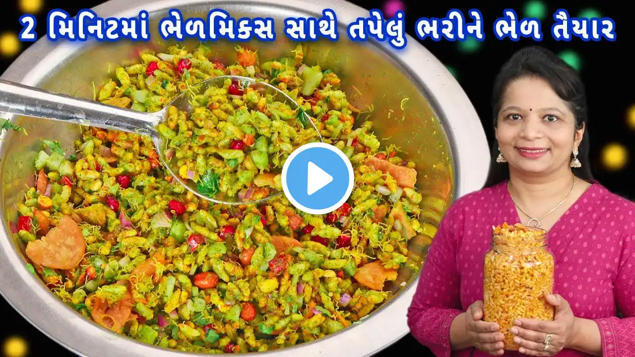 ગરમીના દિવસોમાં ચટપટી ભેળ બનાવો ભેળમિક્સ સાથે | bhel puri recipe | market style bhel mix | bhel