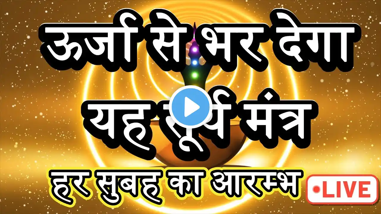 LIVE : #Surya Namaskar Mantra 11 time | #sun | Surya  Mantra | Suryanarayan Aradhna | Surya Namaskar