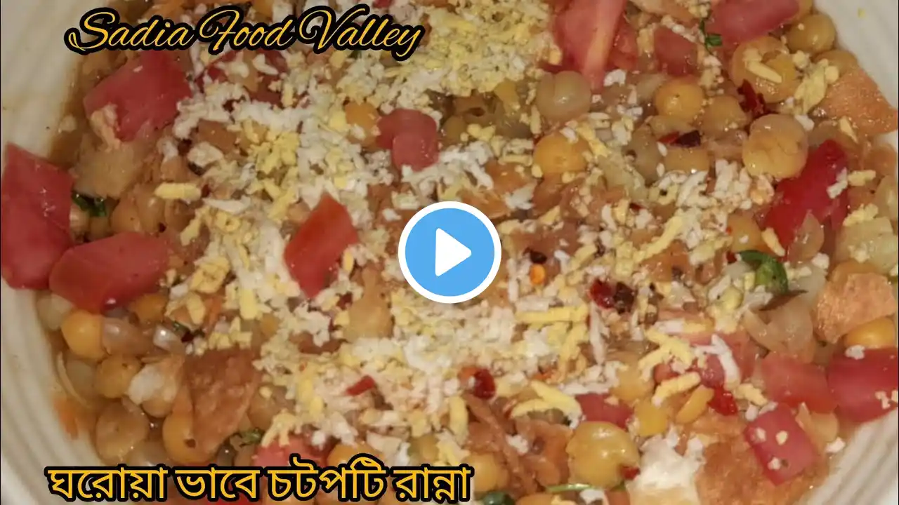 ঘরোয়া ভাবে পারফেক্ট চটপটি রেসিপি | Chotpoti Recipe | Sadia Rahman