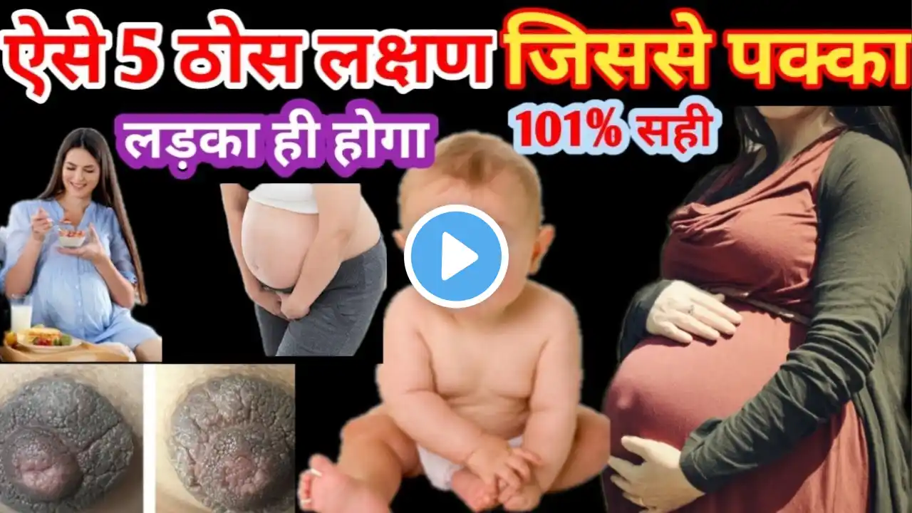 ऐसे 5 ठोस सटीक लक्षण जिससे लड़का ही होगा| Real Symptom of baby boy during pregnancy #babyboy