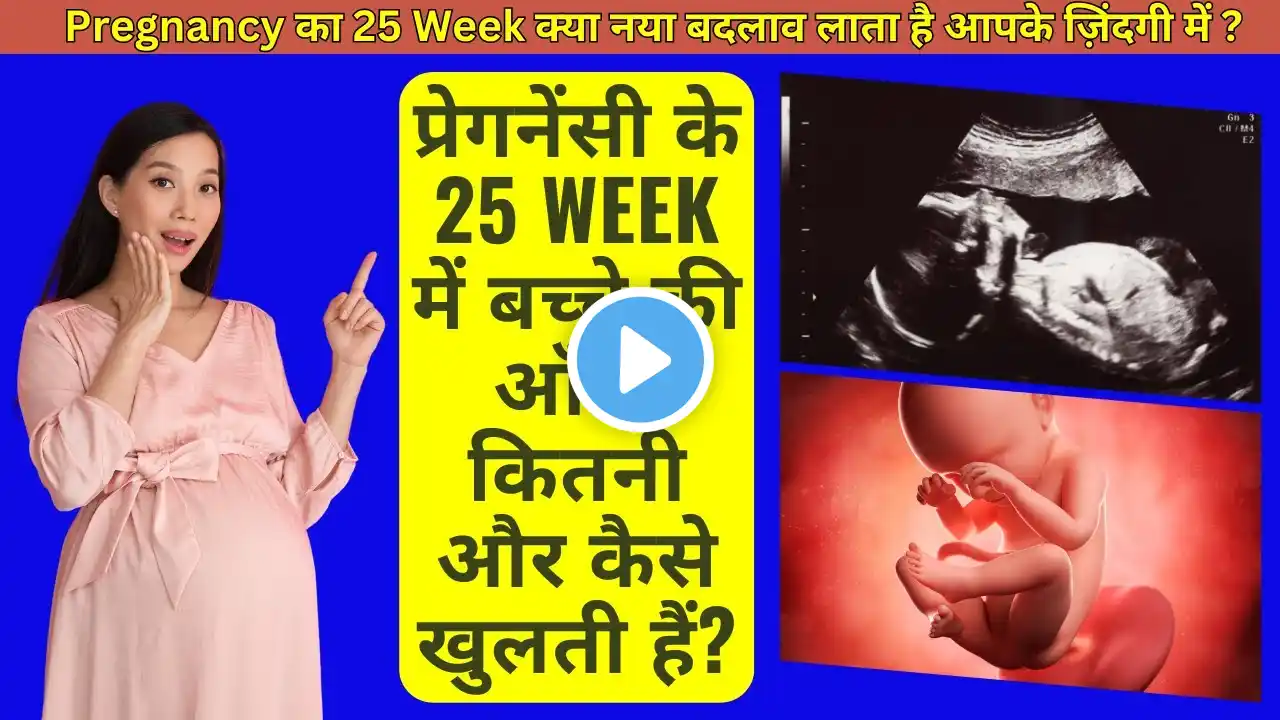 pregnancy week 25| 25 week Pregnancy in hindi | 25 weeks pregnant | 25 weeks Pregnancy week by week