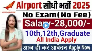 Airport में निकली भर्ती  | AirPort Vacancy 2025|Airport Recruitment 2025 | Jobs March 2025 #airport