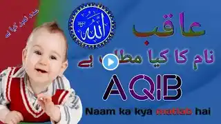 Aqib naam ka matlab / عاقب نام کا مطلب / Muslim boy name / Aqib name ke meaning / My SK