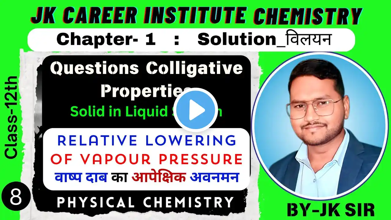 Relative Lowering of Vapour Pressure वाष्प दाब का आपेक्षिक अवनमन|12th Chemistry |BY-JK Sir